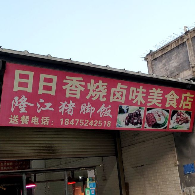 日日烧卤味美食店(义和路店)