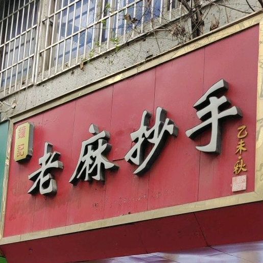 渝记老麻抄手(文星店)