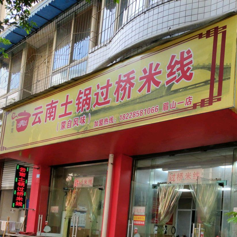 云南土锅过桥米线(永寿街店)