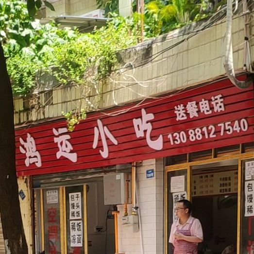 重庆小迟(北仓路店)