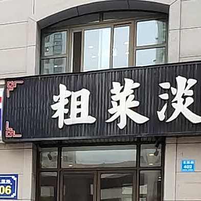 粗菜淡放(花园路店)