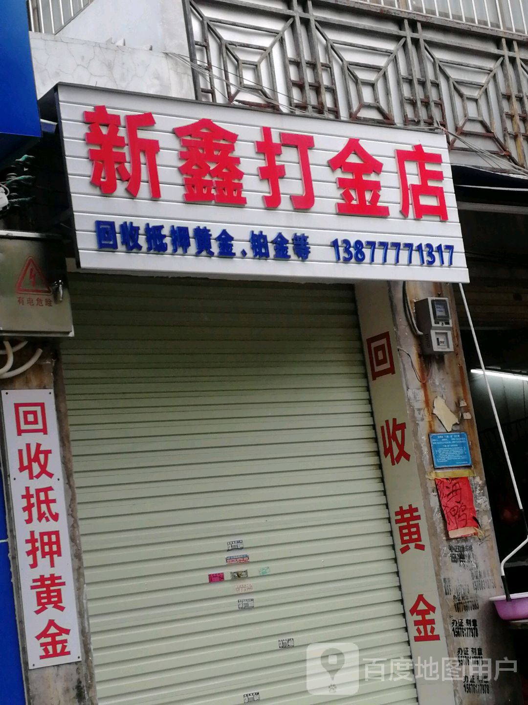 新鑫打金店