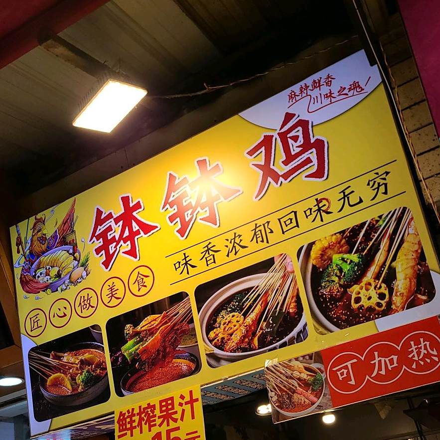 乐山钵钵鸡(旗杆内街店)