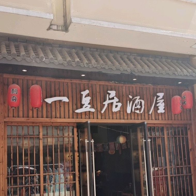 一豆局酒屋(万达金街店)