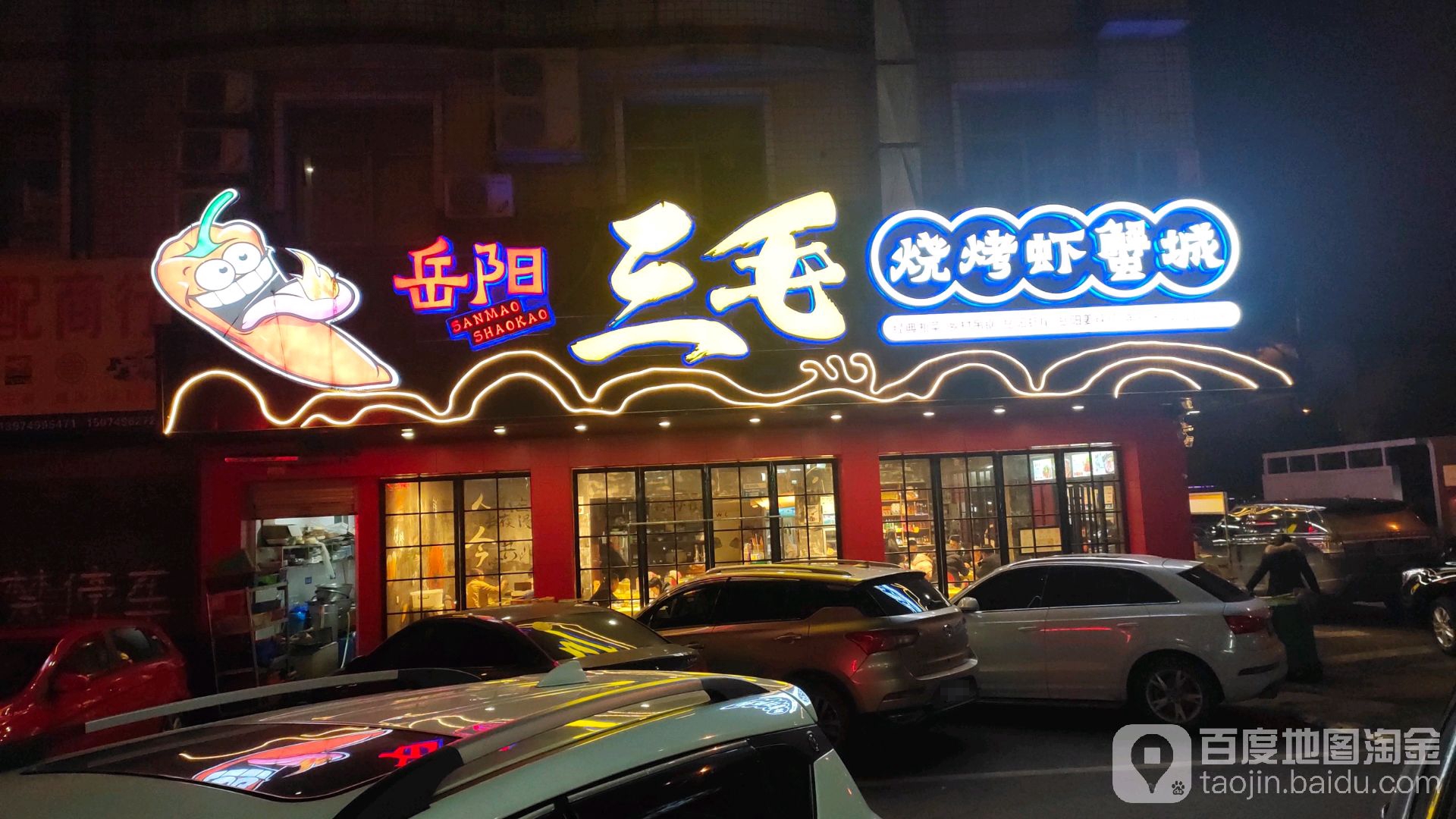 岳阳三毛烧烤虾蟹城(汽配城路店)