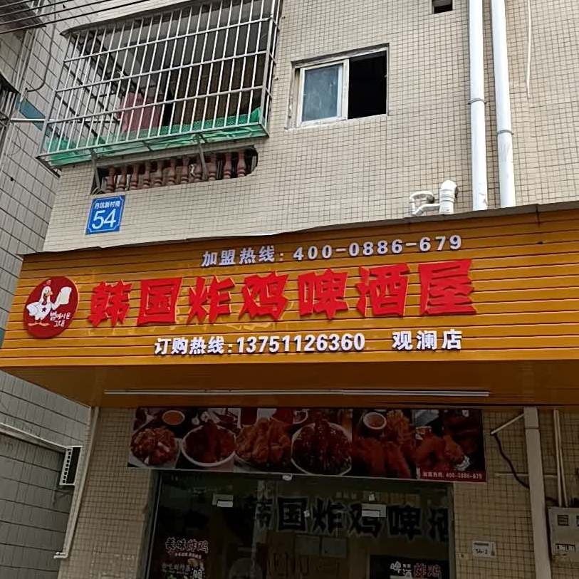 韩国炸鸡啤酒屋(观澜店)