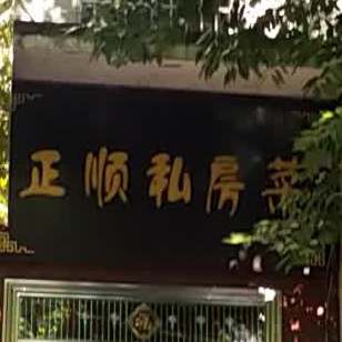 正顺私家菜(三里田村六角坝3区店)