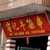 睿记牛杂串测测粉