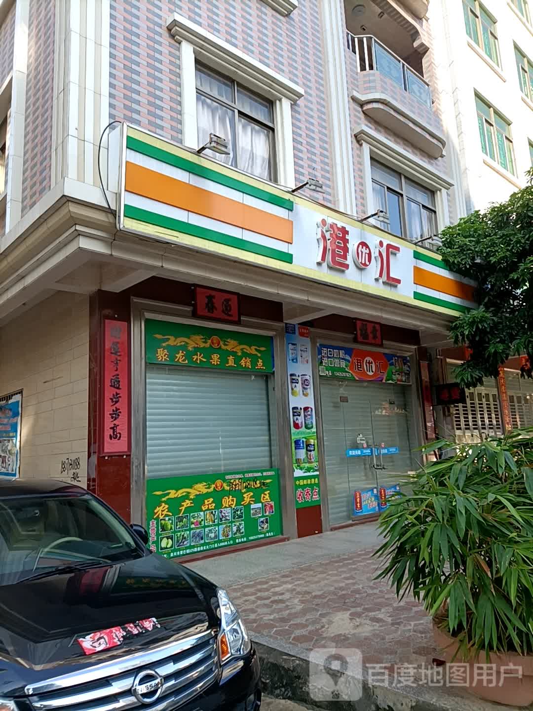 港货店