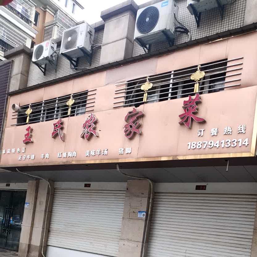 王市仁农家菜