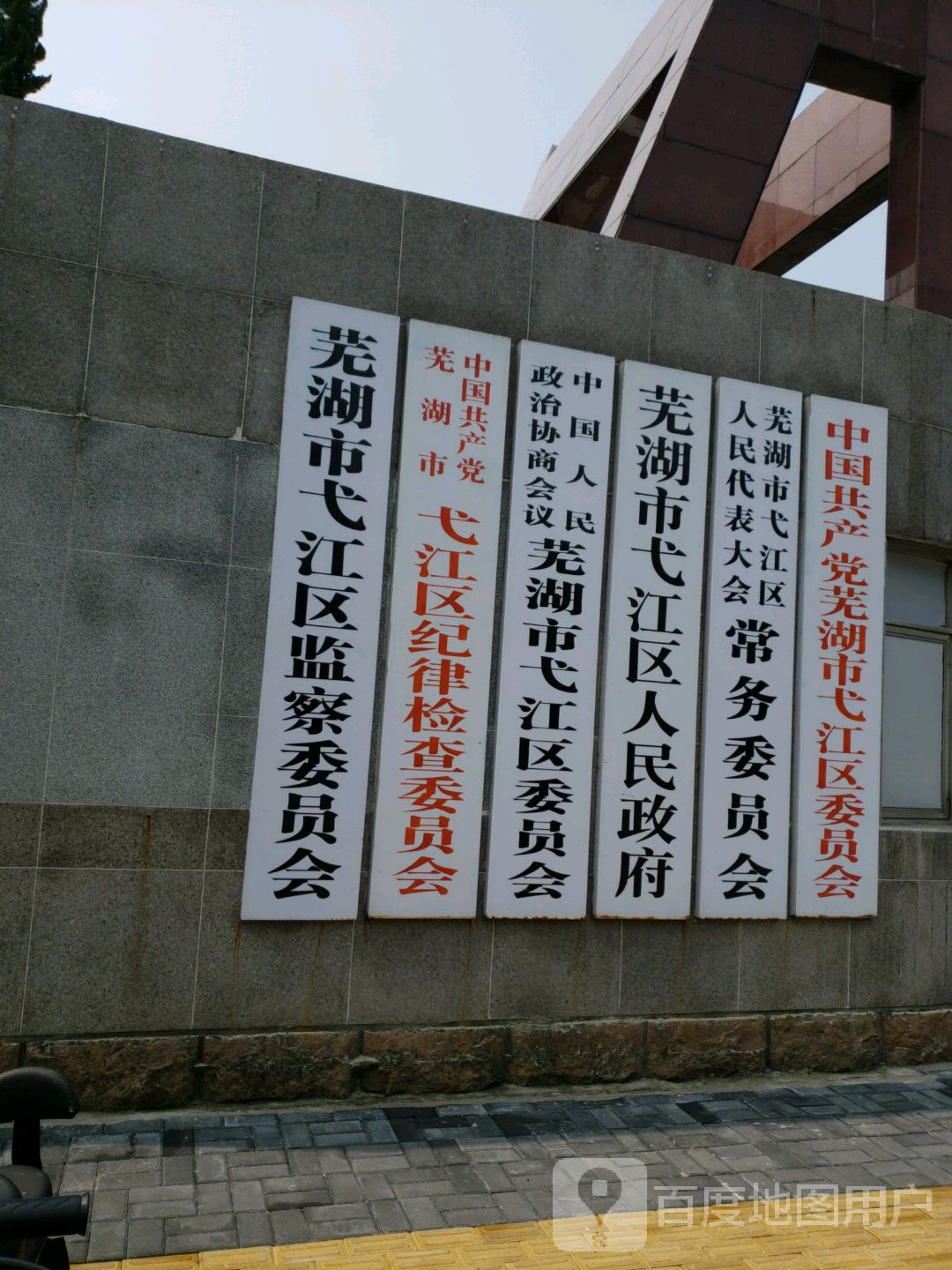 弋江区人民政府