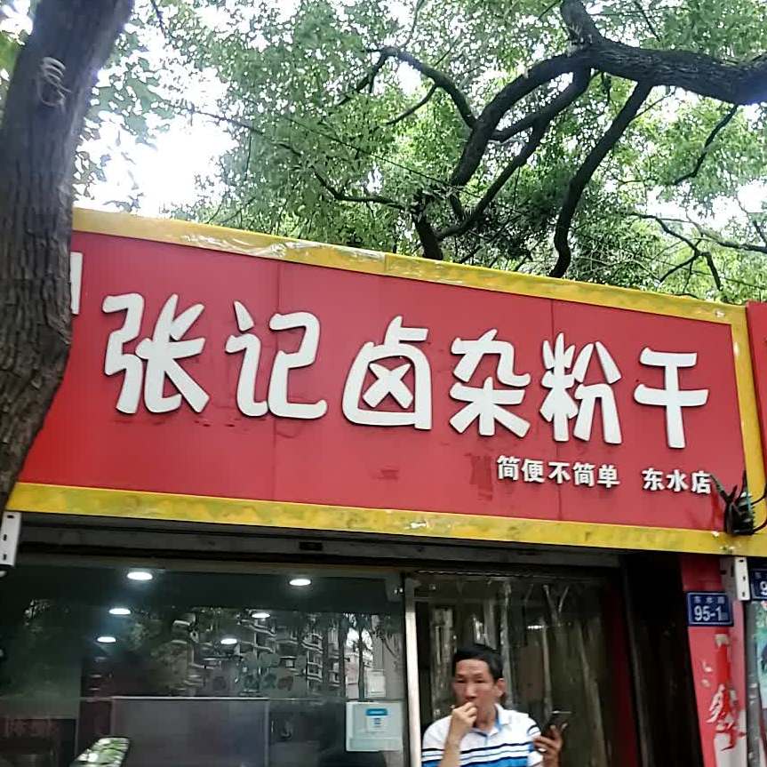 张记卤杂粉干(东水店)