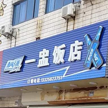 一盅饭店