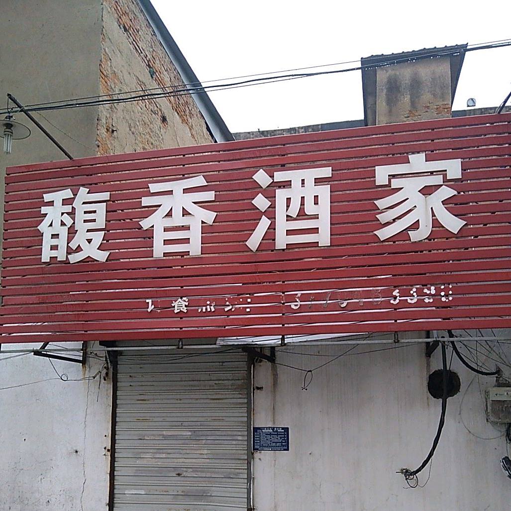 馥香酒家