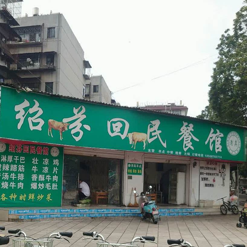绍芬回民餐馆