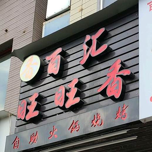 白汇旺旺香