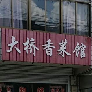 大桥香菜管