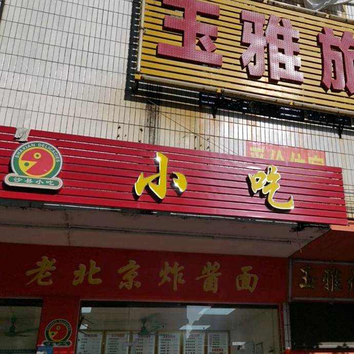 市沙县小吃(四会店)