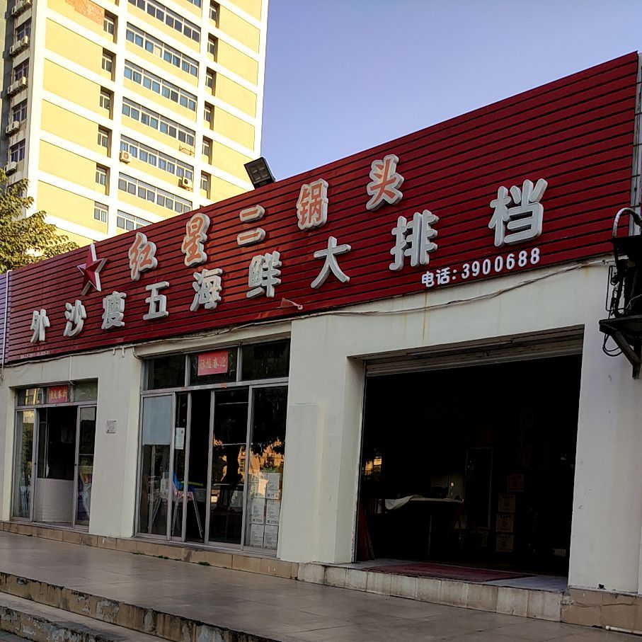 外沙瘦五海鲜大排档