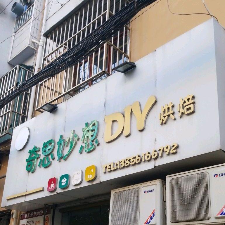 奇思妙想DIY烘焙