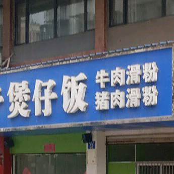 三子煲仔饭