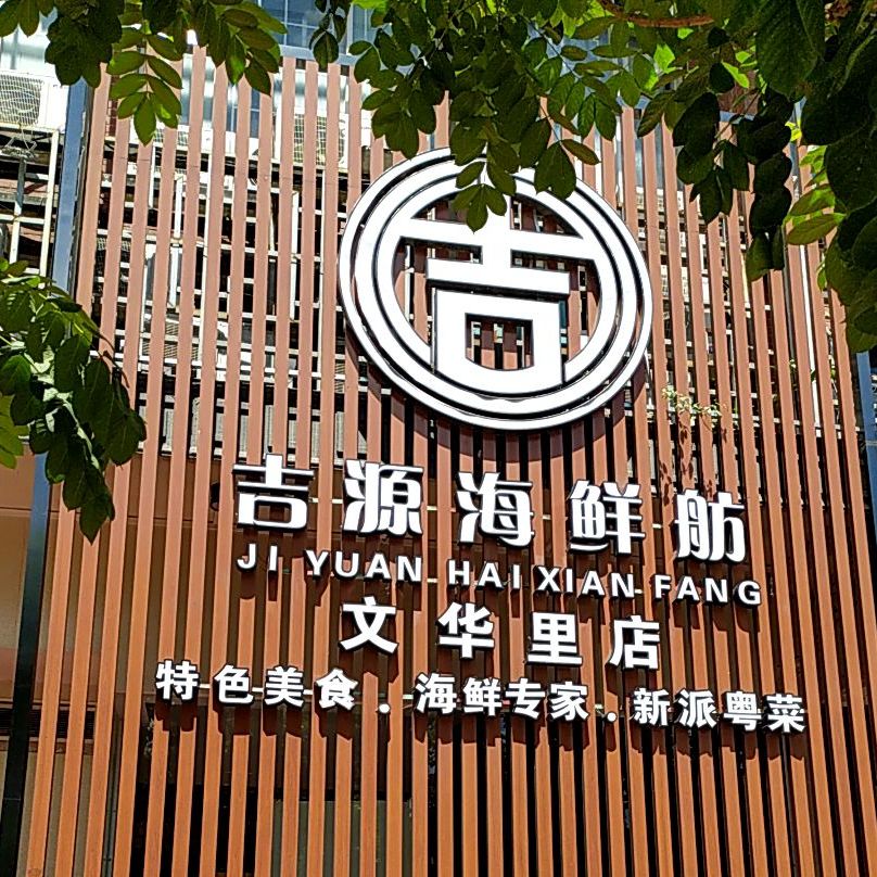 吉源海鲜舫(文华荟店)