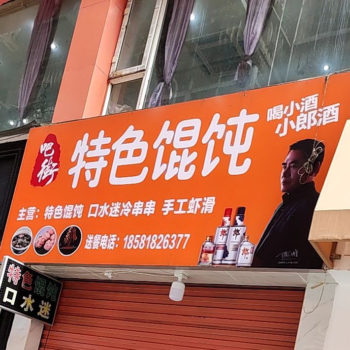 吧街特色馄饨