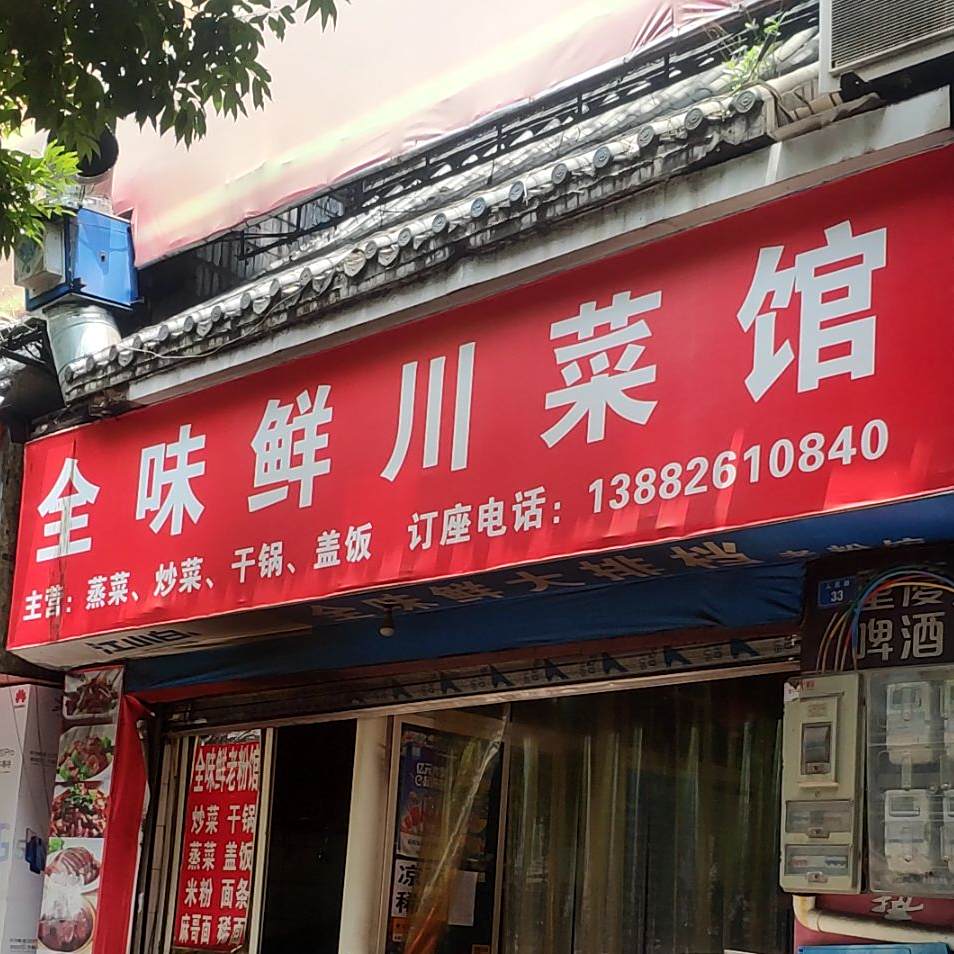 全味鲜大排档老粉馆
