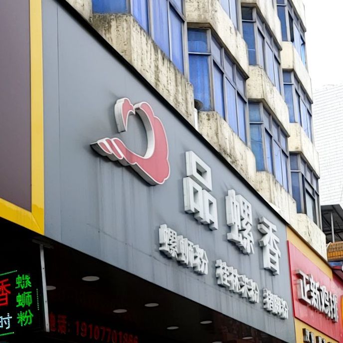 品螺香(海珍路店)