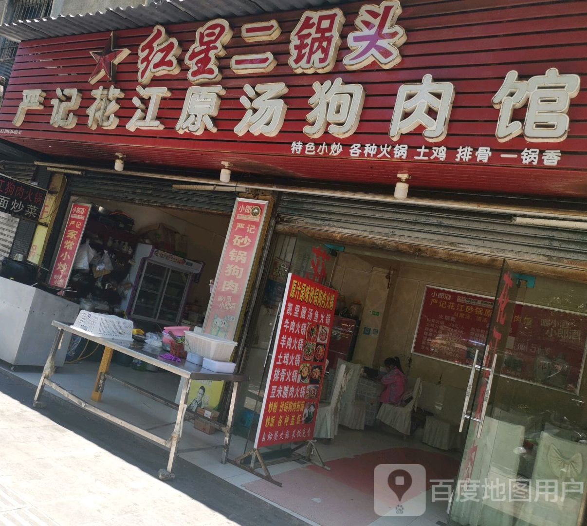 张姨妈花江狗肉馆