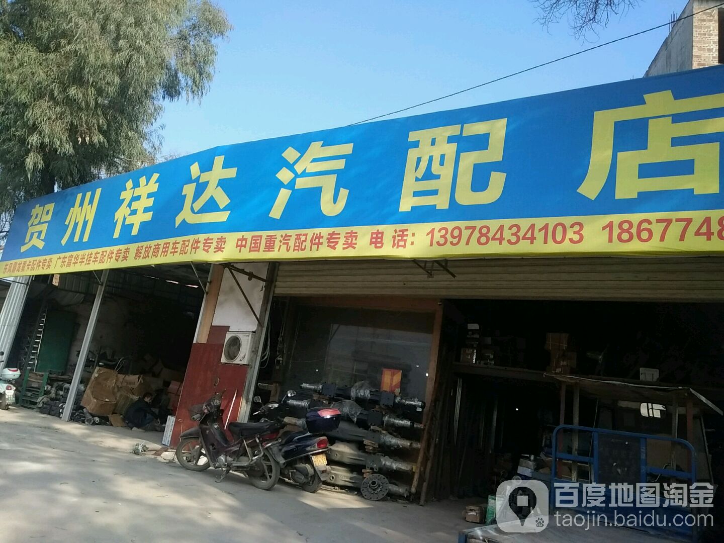贺州祥达汽配店