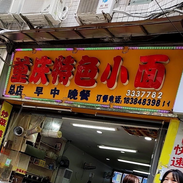 重庆特色小面(总店)