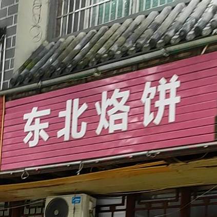 东北烙饼