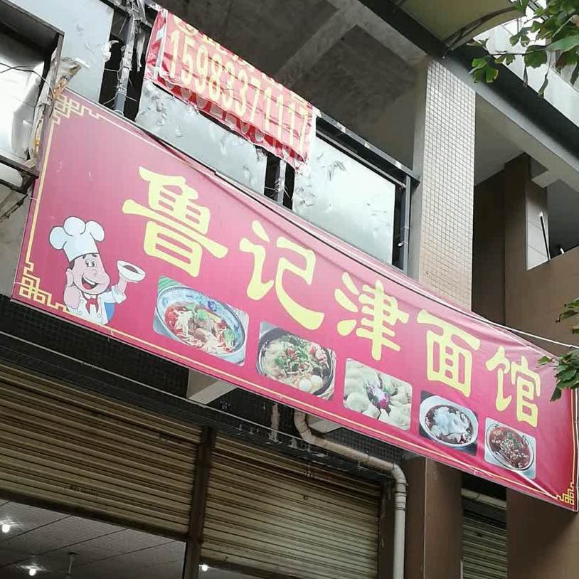鲁记津面管