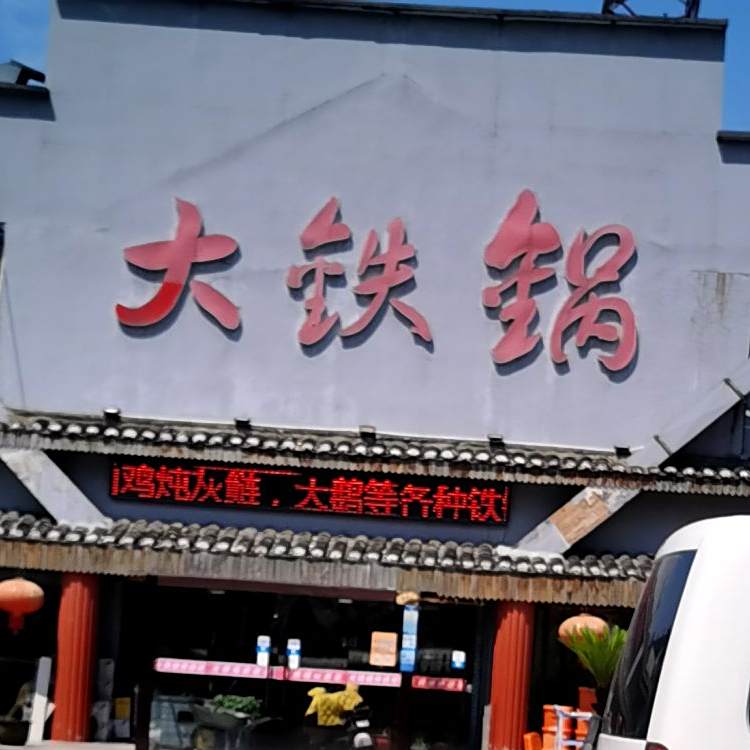 刘铁锅(根思中路店)