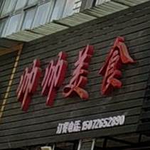 帅帅美食