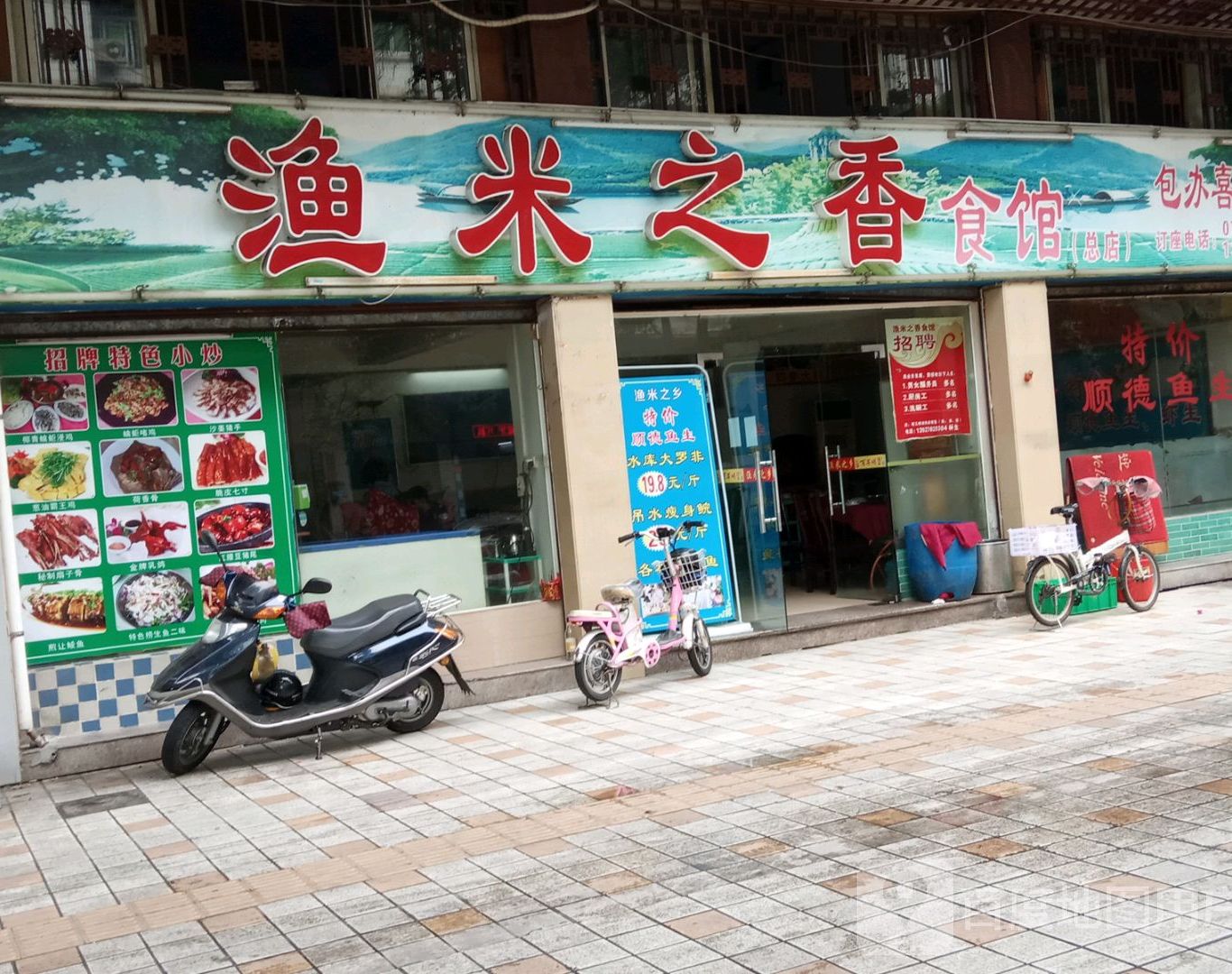 渔米之香食馆(总店)