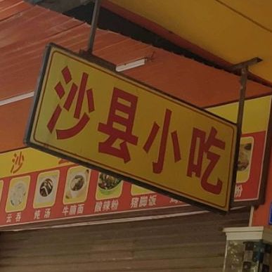 沙县小吃(第七分店)