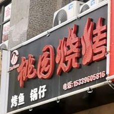 辰缘烧烤