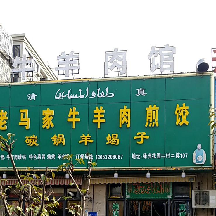 清真老马家牛羊肉馆