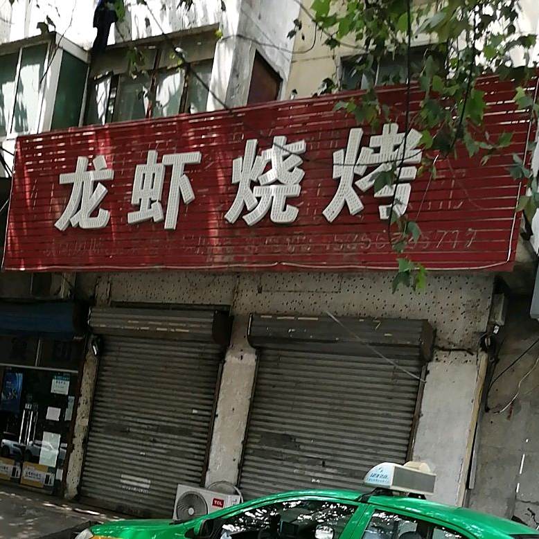 龙虾烤烧