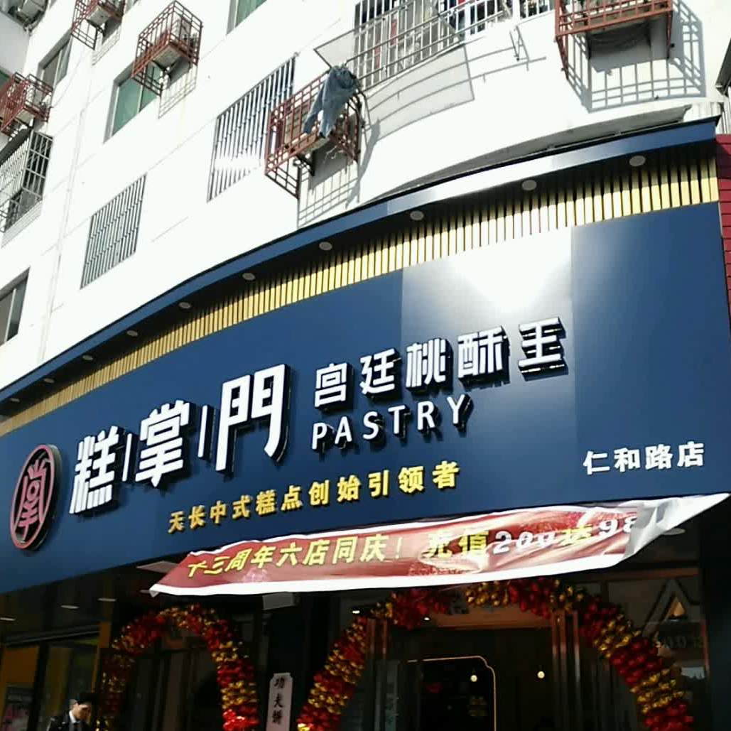 糕掌门宫廷桃酥王(仁和路店)