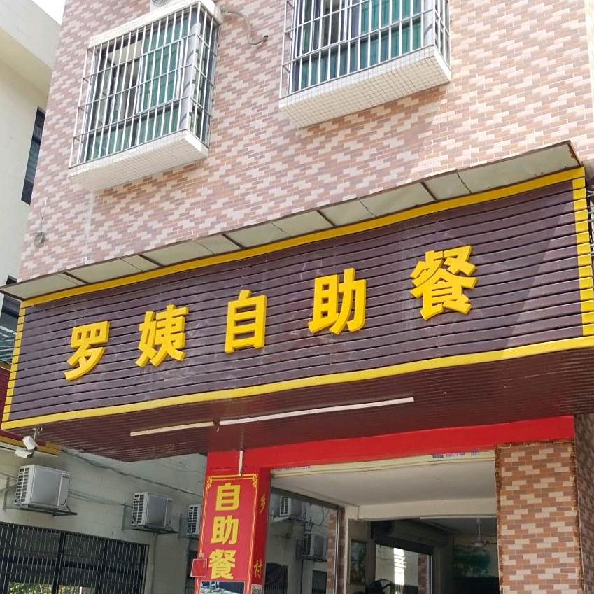 罗姨自助餐