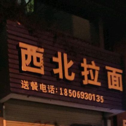 西北拉面(美地雅登店)