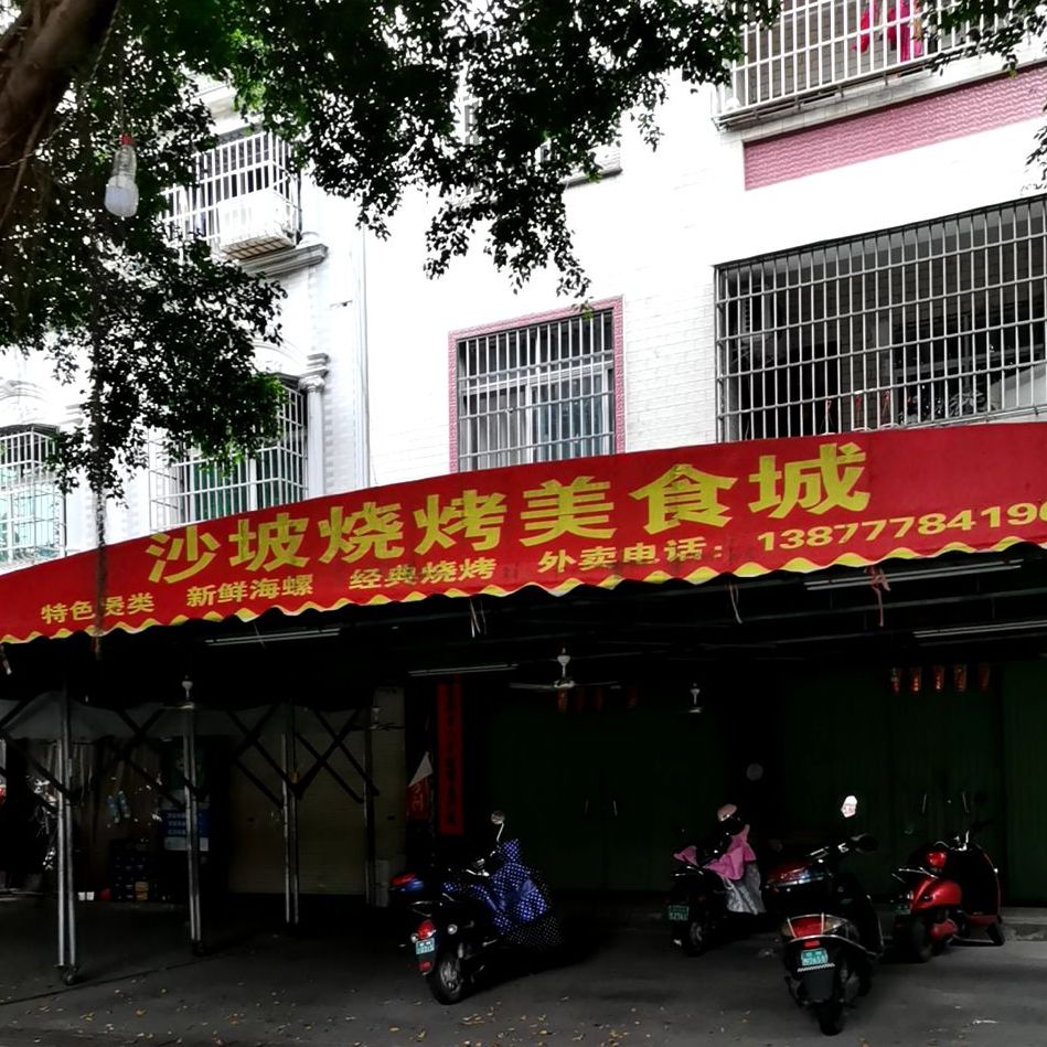 沙坡烧烤美食城