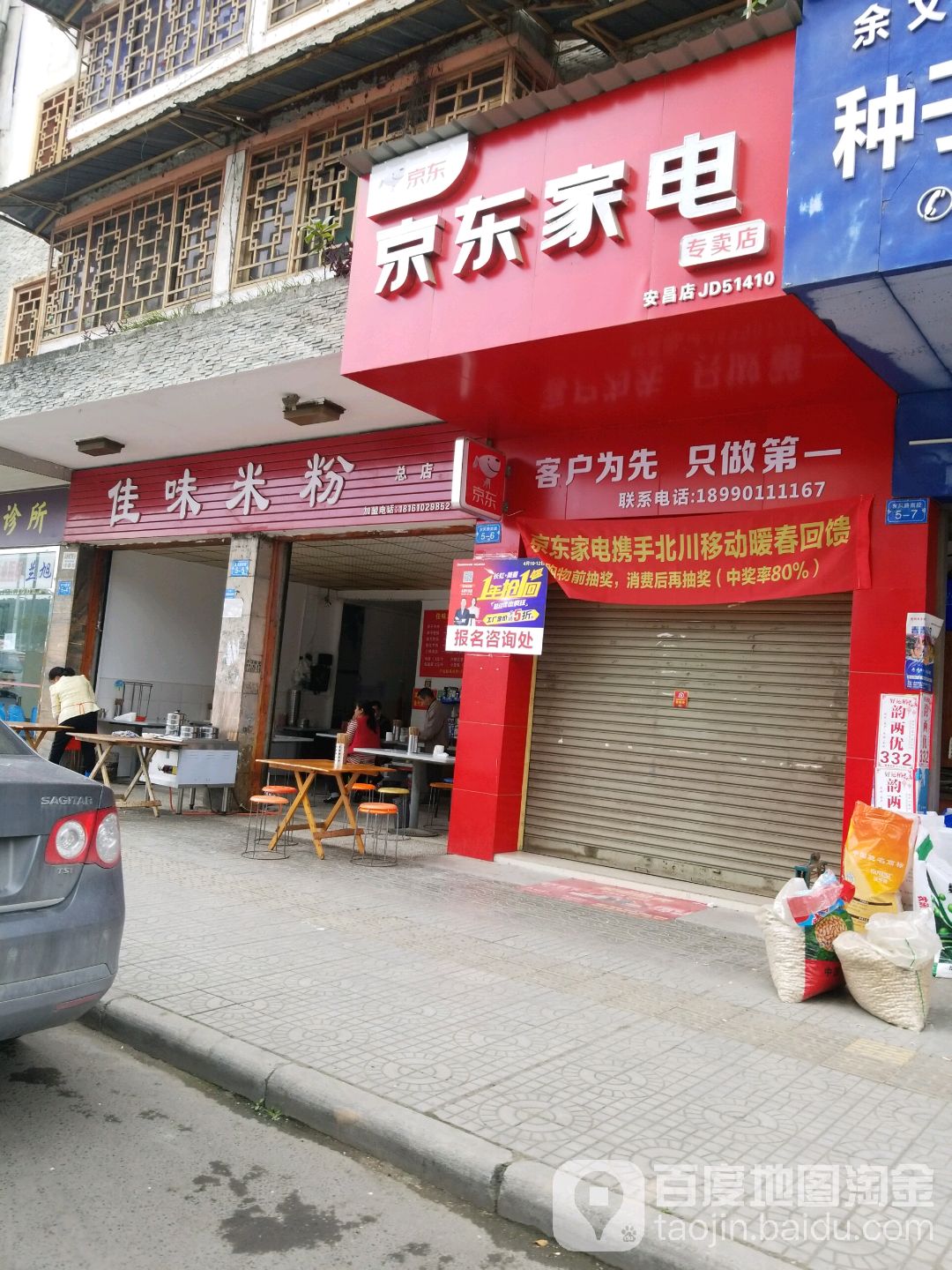 京东家电专卖店(安昌店)