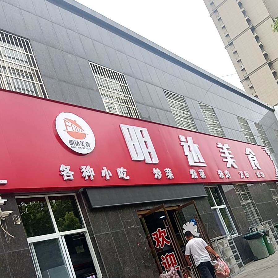 明达美式