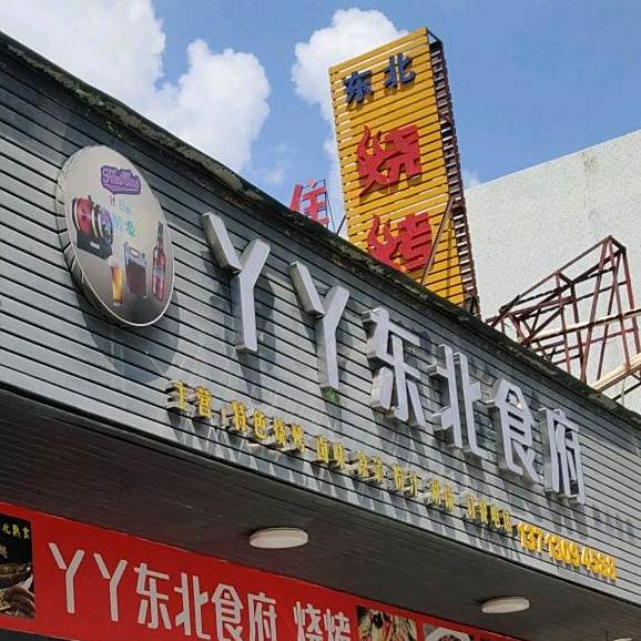 丫丫东北食府烧烤(中国梦商业街店)