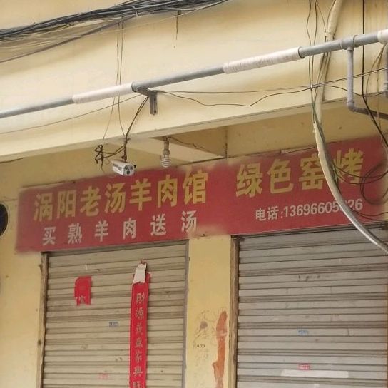 涡阳老汤羊肉馆绿色窑烤(孟山路店)