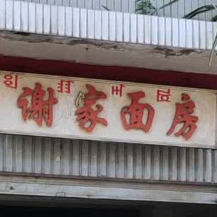 谢家面房